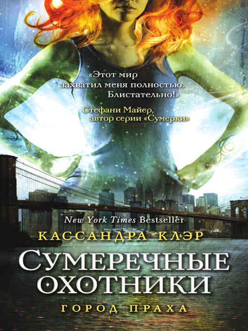 Title details for Город праха by Кассандра Клэр - Available